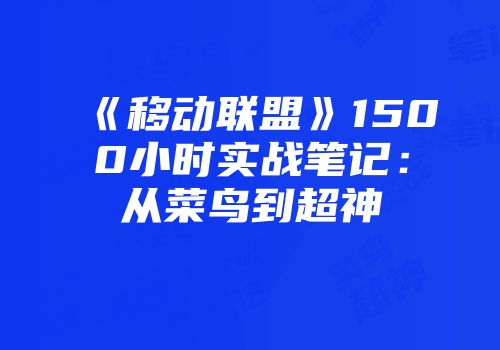 《移动联盟》1500小时实战笔记：从菜鸟到超神