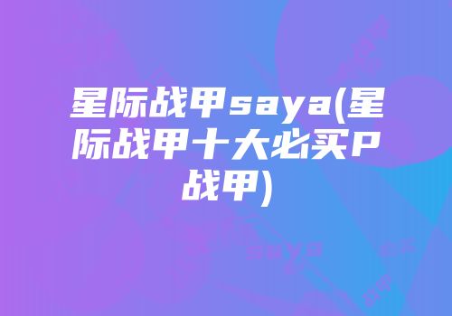 星际战甲saya(星际战甲十大必买P战甲)