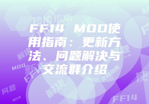FF14 MOD使用指南:更新方法、问题解决与交流群介绍