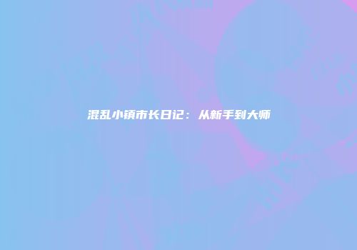 混乱小镇市长日记：从新手到大师