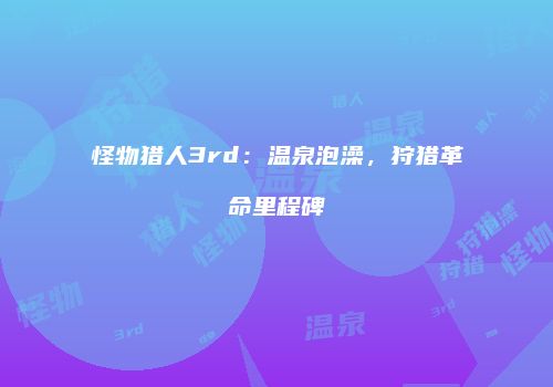迷你世界小屋装饰与花园设计指南：打造你的梦幻家园