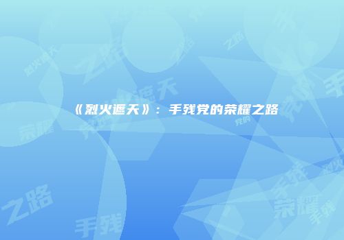 《烈火遮天》:手残党的荣耀之路