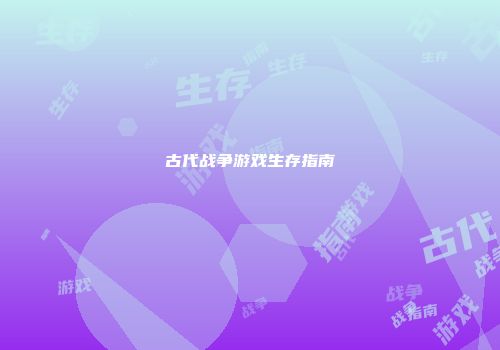 古代战争游戏生存指南