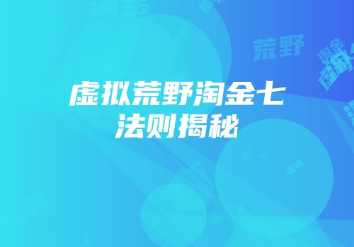 虚拟荒野淘金七法则揭秘