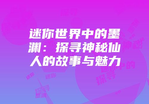 迷你世界中的墨渊：探寻神秘仙人的故事与魅力