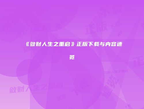 《敛财人生之重启》正版下载与内容速览