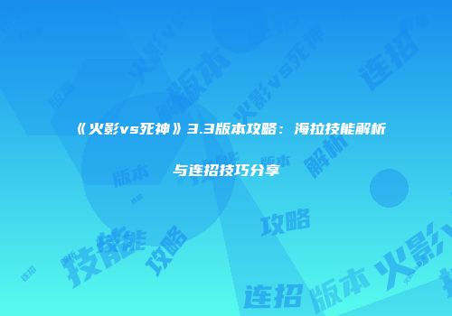 《火影vs死神》3.3版本攻略：海拉技能解析与连招技巧分享