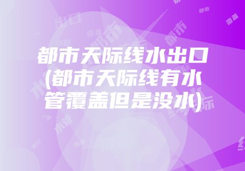 都市天际线水出口(都市天际线有水管覆盖但是没水)