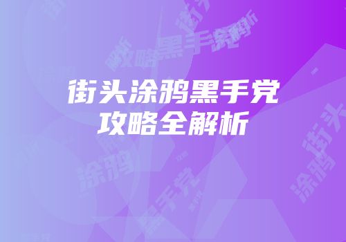 街头涂鸦黑手党攻略全解析