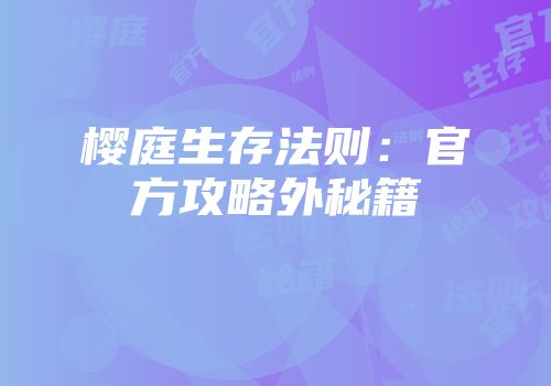 樱庭生存法则:官方攻略外秘籍