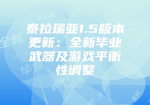 泰拉瑞亚1.5版本更新：全新毕业武器及游戏平衡性调整