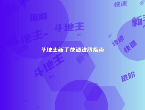 斗地主新手快速进阶指南