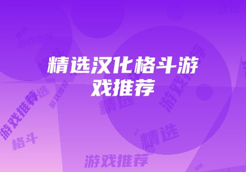 精选汉化格斗游戏推荐