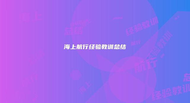 海上航行经验教训总结