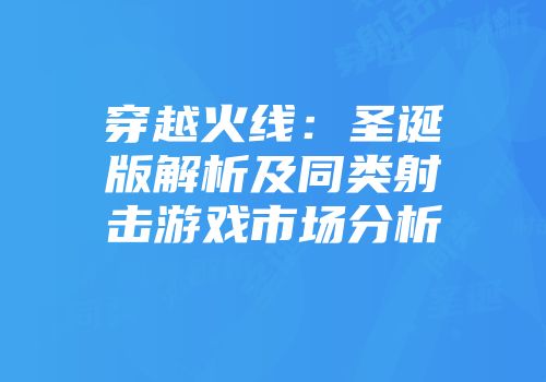 穿越火线：圣诞版解析及同类射击游戏市场分析
