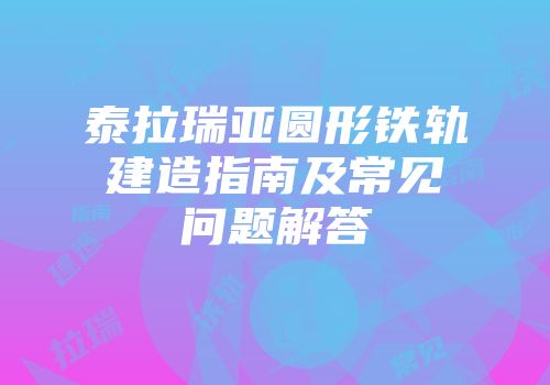 泰拉瑞亚圆形铁轨建造指南及常见问题解答