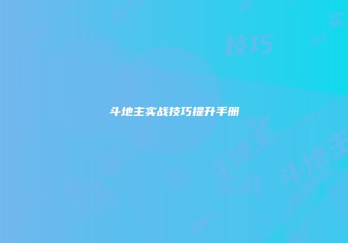 斗地主实战技巧提升手册