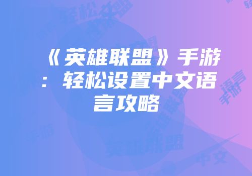 《英雄联盟》手游:轻松设置中文语言攻略