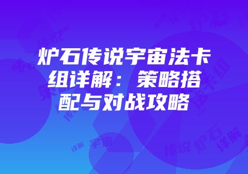 炉石传说宇宙法卡组详解：策略搭配与对战攻略