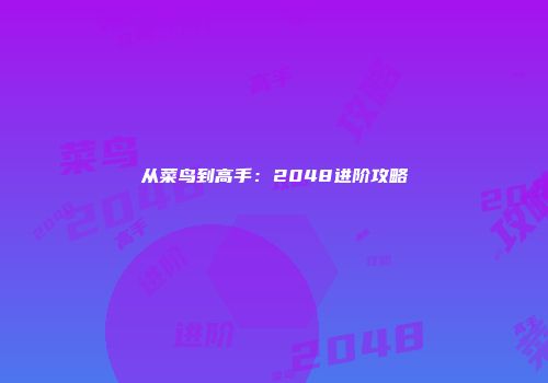 从菜鸟到高手：2048进阶攻略