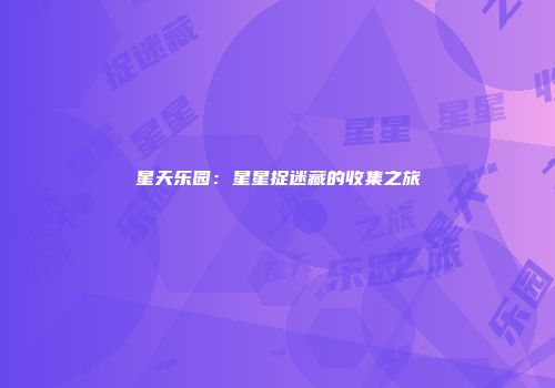 星天乐园：星星捉迷藏的收集之旅
