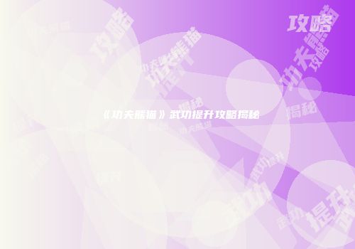 穿越火线战队全攻略：加入、邀请、创建战队详解