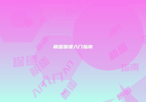 萌蛋保镖入门指南