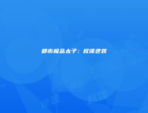 都市极品太子：权谋逆袭