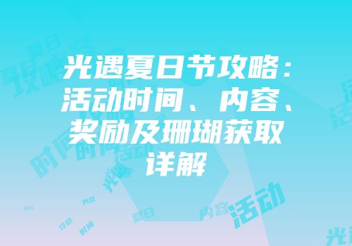 光遇夏日节攻略：活动时间、内容、奖励及珊瑚获取详解