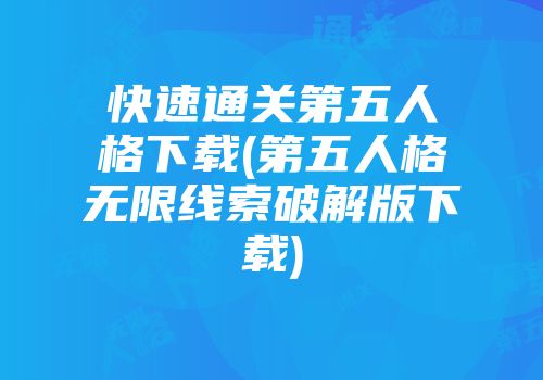 快速通关第五人格下载(第五人格无限线索破解版下载)