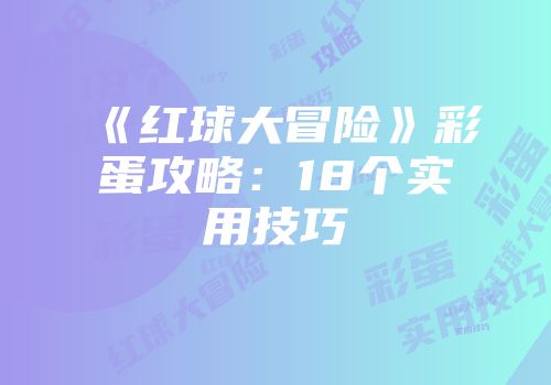 《红球大冒险》彩蛋攻略：18个实用技巧