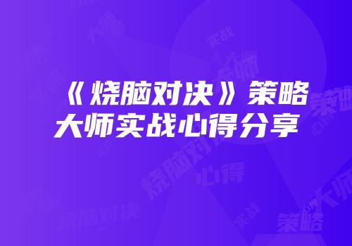 《烧脑对决》策略大师实战心得分享