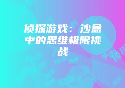 侦探游戏：沙盒中的思维极限挑战