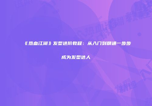 梦幻西游59级快速赚钱攻略：新手玩家财富积累指南