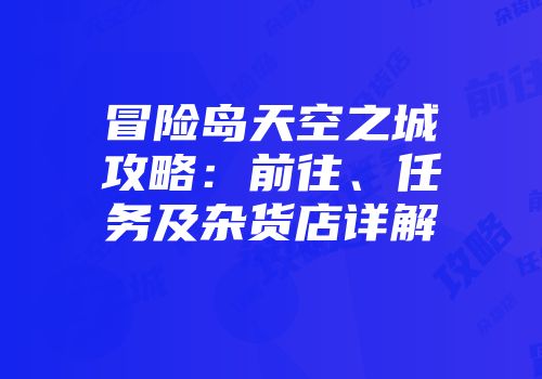 冒险岛天空之城攻略：前往、任务及杂货店详解