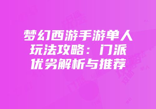 梦幻西游手游单人玩法攻略：门派优劣解析与推荐