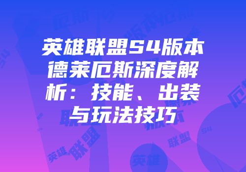 英雄联盟S4版本德莱厄斯深度解析:技能、出装与玩法技巧