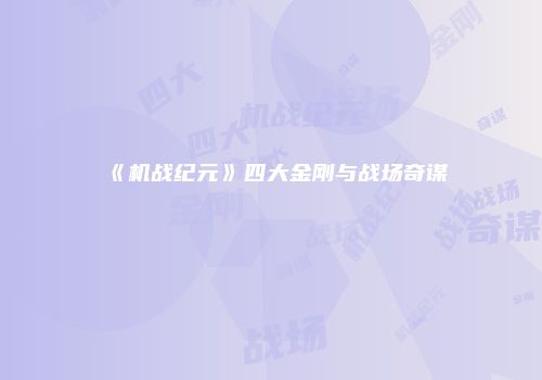 《机战纪元》四大金刚与战场奇谋