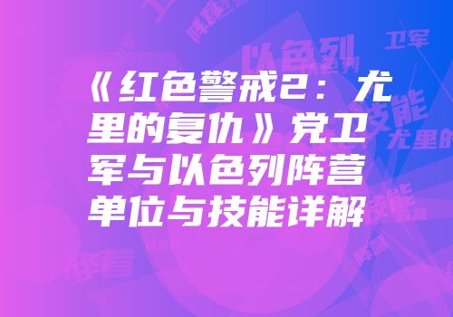 《红色警戒2:尤里的复仇》党卫军与以色列阵营单位与技能详解
