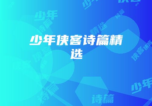 少年侠客诗篇精选