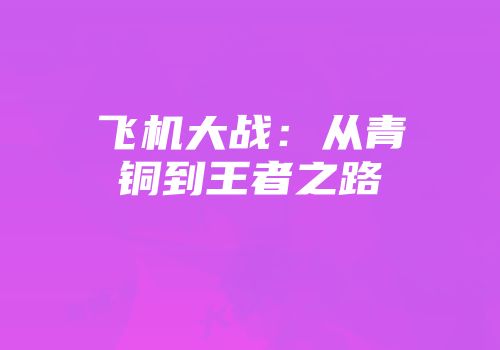 飞机大战：从青铜到王者之路