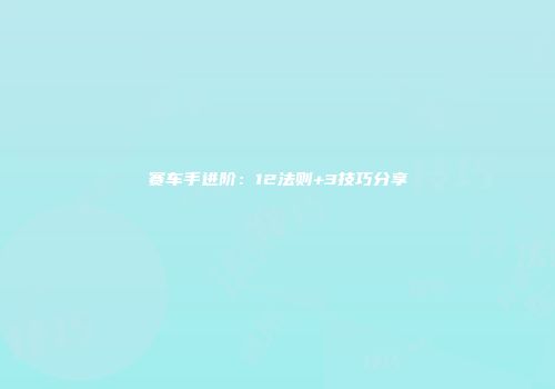 赛车手进阶：12法则+3技巧分享