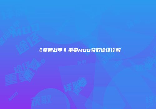 《星际战甲》重要MOD获取途径详解