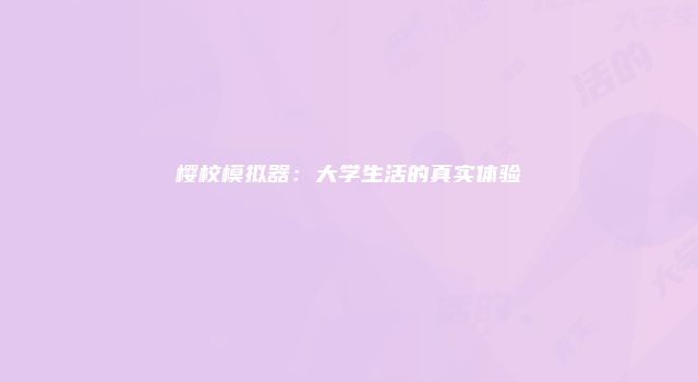 樱校模拟器：大学生活的真实体验