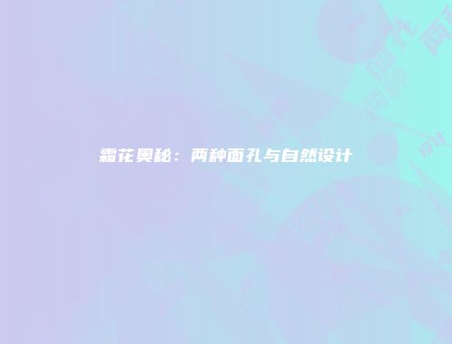 霜花奥秘：两种面孔与自然设计