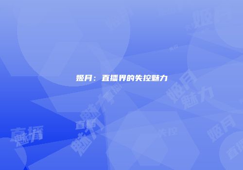 姬月：直播界的失控魅力