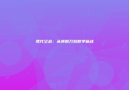 现代空战:从拼刺刀到数字暗战