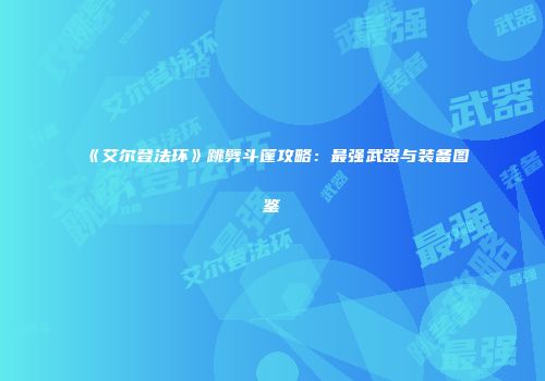 《艾尔登法环》跳劈斗篷攻略:最强武器与装备图鉴