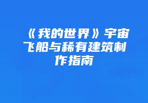 《我的世界》宇宙飞船与稀有建筑制作指南