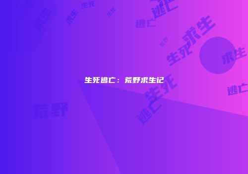 生死逃亡:荒野求生记